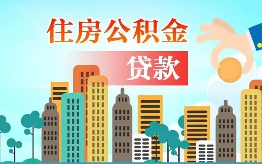 黑龙江离职公积金代办中介（黑龙江离职公积金代办中介怎么办）